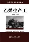 乙烯生产工