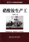 硝酸铵生产工