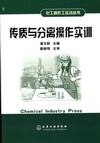 传质与分离操作实训