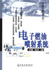 电子燃油喷射系统