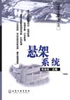 悬架系统