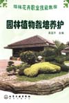 园林植物栽培养护