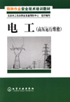 电工(高压运行维修)