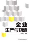企业生产与物流