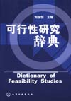 可行性研究辞典