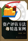 资产评估方法与精选案例