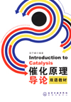 催化原理导论（双语教材）