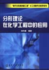 分形理论在化学工程中的应用