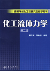 化工流体力学（第二版）