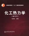 化工热力学（通用型）