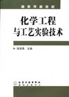 化学工程与工艺实验技术