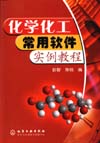 化学化工常用软件实例教程