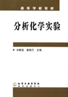 分析化学实验