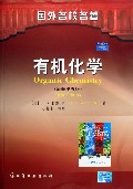 有机化学（原著第五版）(翻译版)