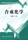 合成化学