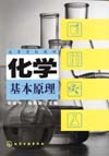 化学基本原理
