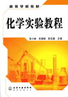 化学实验教程