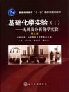 基础化学实验(Ⅰ)——无机及分析化学实验（第二版）