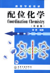 配位化学（双语版）