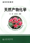 天然产物化学