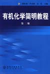 有机化学简明教程（第二版）