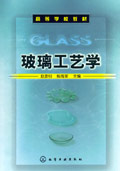 玻璃工艺学