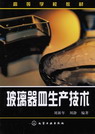 玻璃器皿生产技术