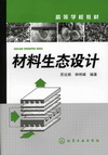 材料生态设计