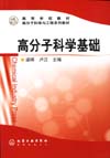 高分子科学基础