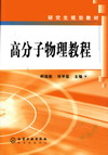 高分子物理教程
