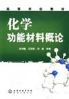 化学功能材料概论