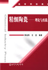 精细陶瓷——理论与实践