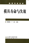 模具寿命与失效