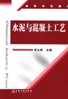 水泥与混凝土工艺