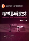 特种成型与连接技术