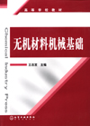 无机材料机械基础