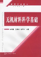 无机材料科学基础（工程应用型）