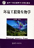 环境工程微生物学