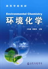 环境化学