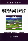 环境经济学与循环经济