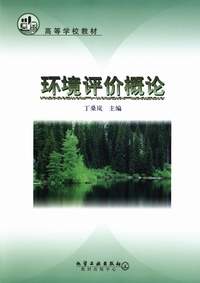 环境评价概论