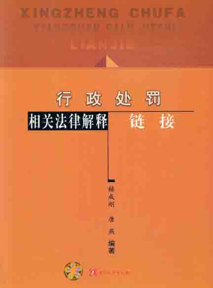 《行政处罚相关法律解释链接》