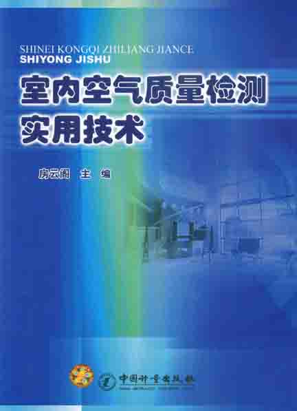 《室内空气质量检测实用技术》
