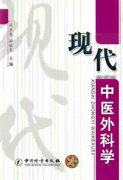 《现代中医外科学》