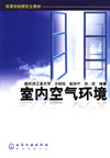 室内空气环境