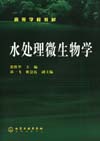 水处理微生物学