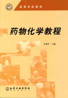 药物化学教程