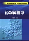 药物评价学