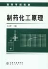 制药化工原理