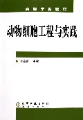 动物细胞工程与实践